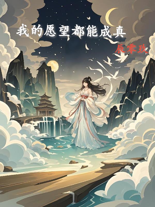 我的愿望都能成真