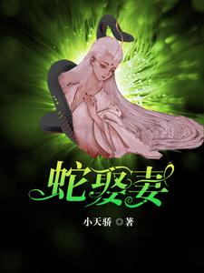 蛇王恋爱脑:痴缠千世轮回妻