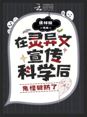 被困鬼校女寝，我靠科学逼疯厉鬼