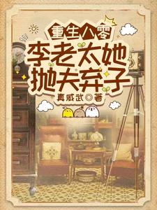 重生八零,李老太她抛夫弃子