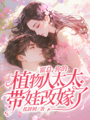 霍总,你的植物人太太带娃改嫁了!