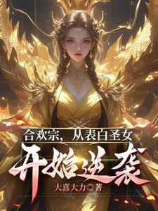 合欢老祖,奴役几个仙子怎么了?