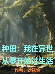 种田:我在异世从零开始讨生活