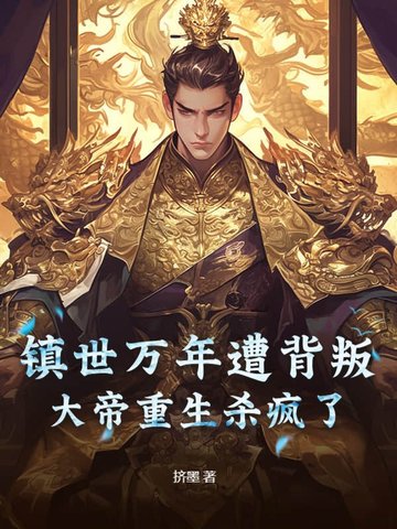 镇世万年遭背叛，大帝重生杀疯了
