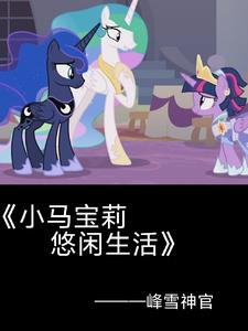 小马宝莉：为了紫悦殿下！