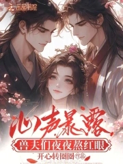 心声暴露,兽夫们夜夜熬红眼