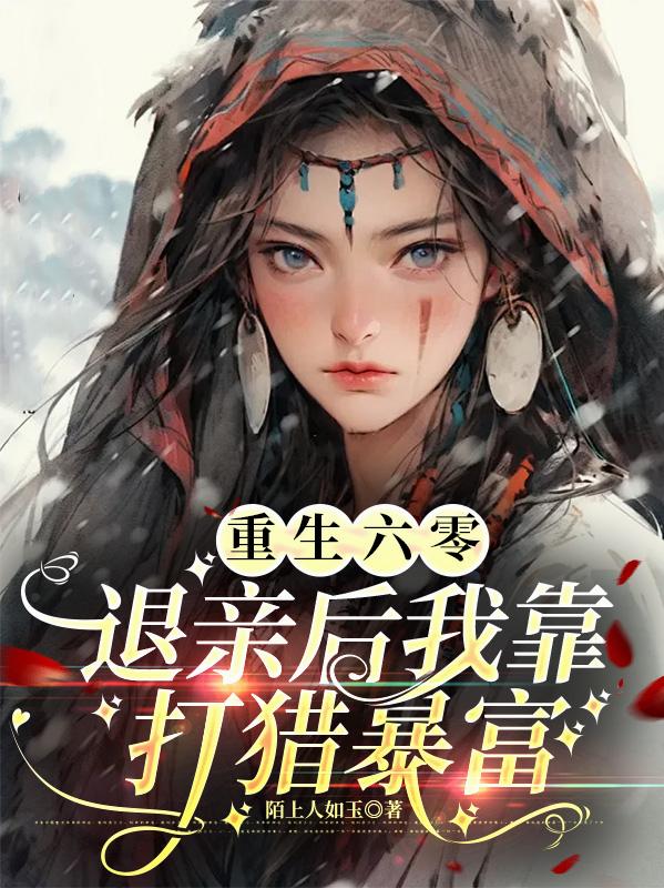 重生六零:退亲后我靠打猎暴富