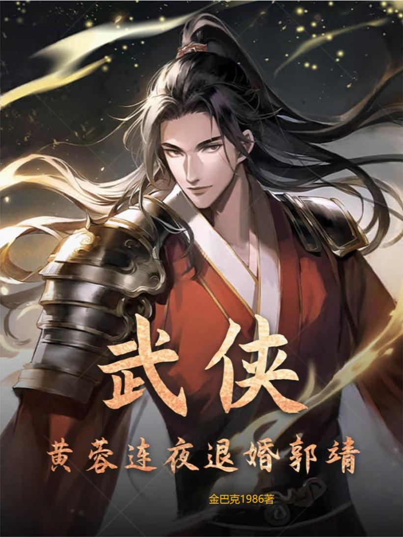 武侠:黄蓉连夜退婚郭靖