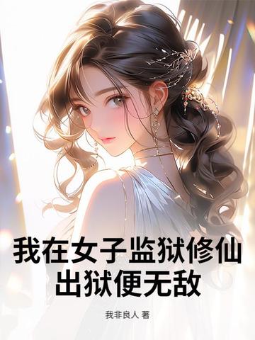我在女子监狱修仙,出狱便无敌
