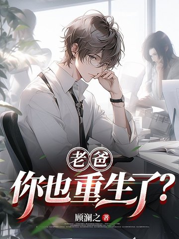 老爸，你也重生了？