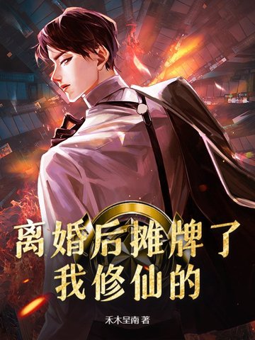 离婚后摊牌了,我修仙的!