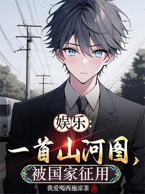 娱乐：一首山河图，被国家征用！