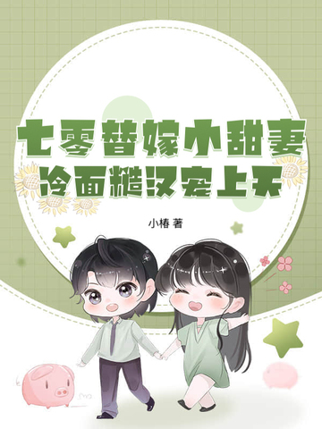 七零替嫁小甜妻，冷面糙汉宠上天