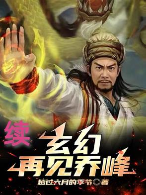 玄幻:再见乔峰【续】