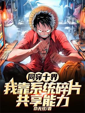 同穿十界，我靠系统碎片共享能力
