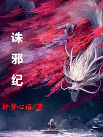 诛邪纪