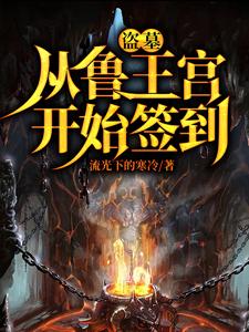 盗墓:开局选择方士