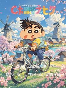 蜡笔小新:我与野原新之助的春日