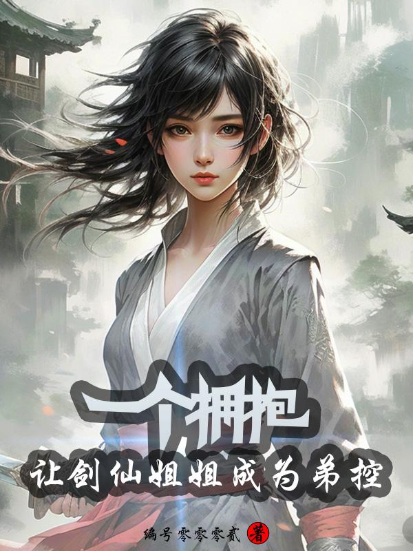 一个拥抱，让剑仙姐姐成为弟控