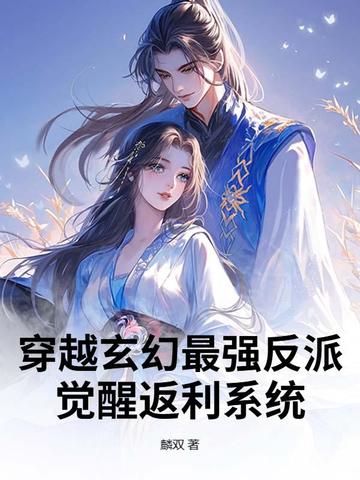 穿越玄幻最强反派:觉醒返利系统