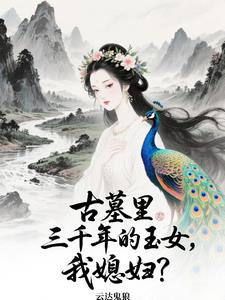 老婆曾在千年前,一夕穿到今天?