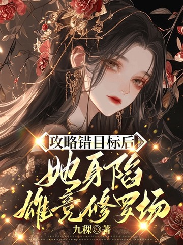 攻略错目标后，她身陷雄竞修罗场