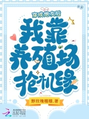 穿成炮灰后,我靠养殖场抢机缘