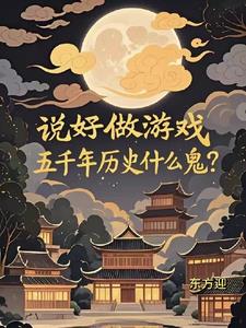 说好做游戏,五千年历史什么鬼?