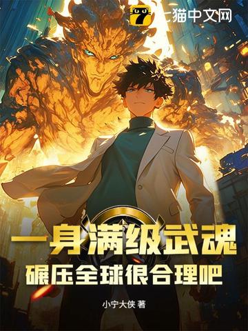 一身满级武魂,碾压全球很合理吧!