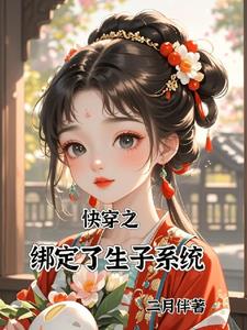 快穿之宿主!该生孩子啦!