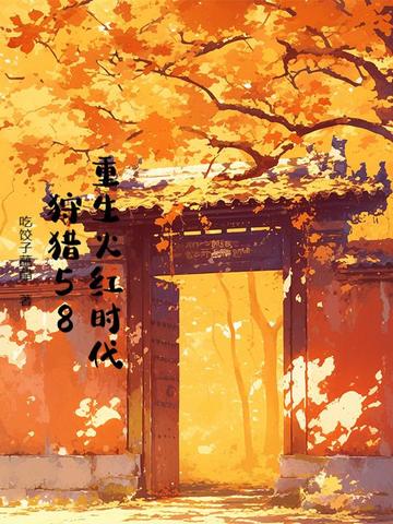 重生火红时代,狩猎58