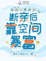 穿成八零老太,断亲后靠空间暴富