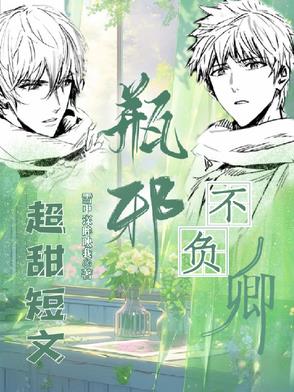 瓶邪，不负卿【短集】