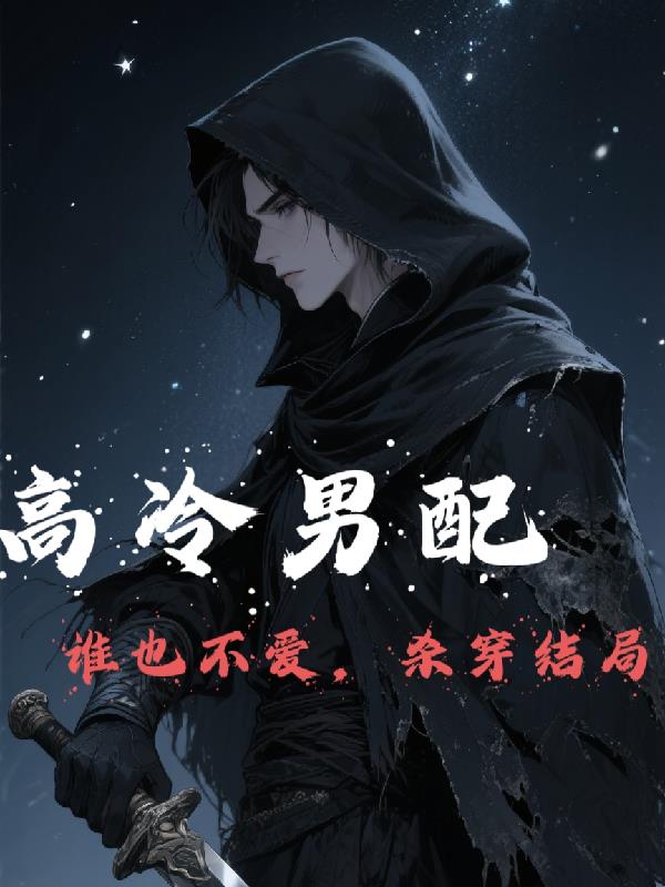 高冷男配谁也不爱,杀穿结局