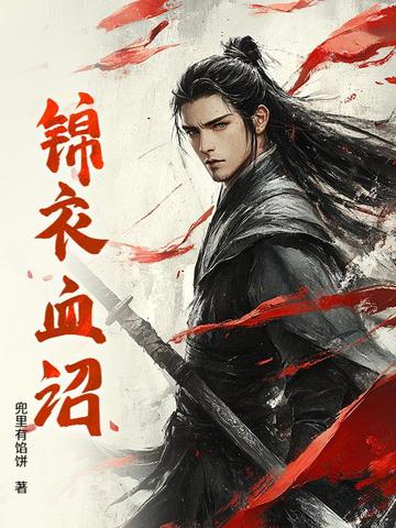 锦衣血诏