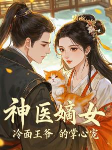 神医嫡女:冷面王爷的掌心宠