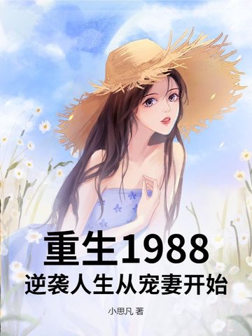 重生1988:逆袭人生从宠妻开始