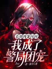 看到凶案闪回,我成了警局团宠