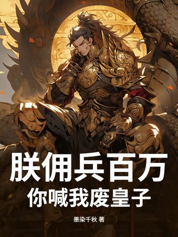 朕佣兵百万,你喊我废皇子?