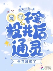 尚书千金投井后通灵？全京城慌了