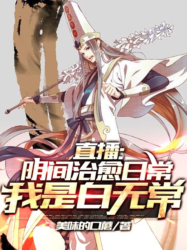 开局直播地府:这直播间谁敢上啊