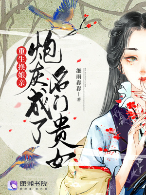 重生换娘亲,炮灰成了名门贵女