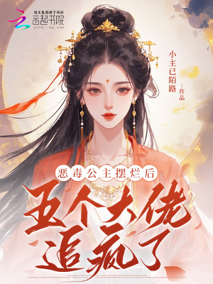 恶毒公主摆烂后，五个大佬追疯了