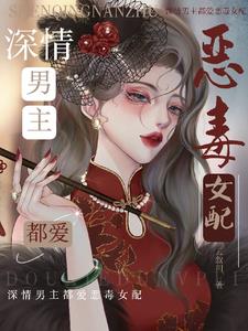 恶毒女配又在作?过来我哄哄