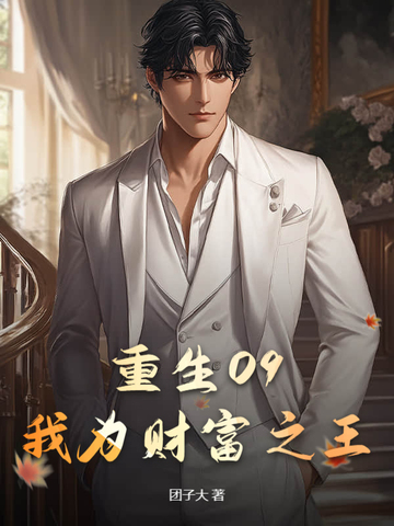 重生09:我为财富之王
