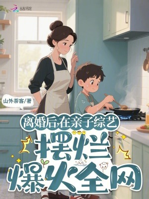 离婚后,在亲子综艺摆烂爆火全网