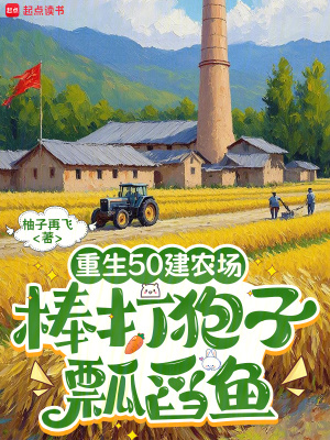 重生50建农场,棒打狍子瓢舀鱼