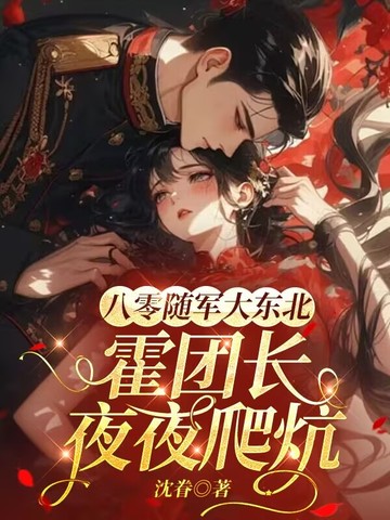 八零随军大东北，霍团长爬炕轻哄娇娇
