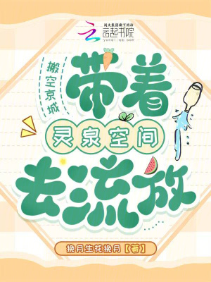 搬空京城，带着灵泉空间去流放