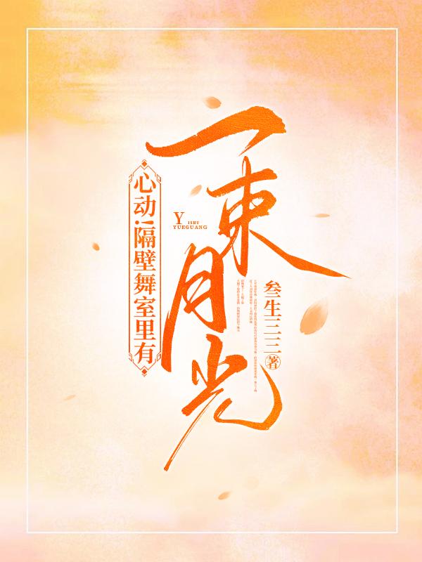 心动!隔壁舞室里有一束月光